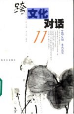 跨文化对话 11