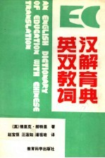 英汉双解教育辞典