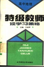 特级教师谈学习策略 高中地理