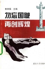 勿忘国耻·再创辉煌