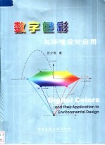 数字色彩与环境设计应用