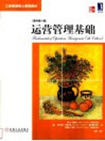 运营管理基础 第4版