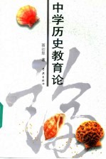 中学历史教育论