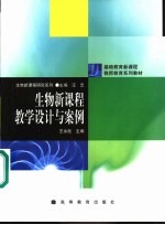 生物新课程教学设计与案例