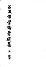吕澄佛学论著选集 2