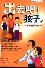 出去吧!孩子 一对父母的教育实验