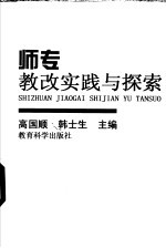 师专教改实践与探索