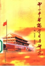 邓小平理论学习与研究
