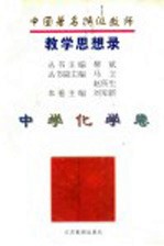 中国著名特级教师教学思想录 中学化学卷