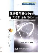 宽带移动通信中的先进信道编码技术