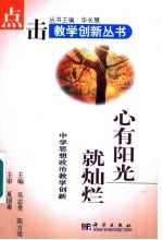 心有阳光就灿烂 中学思想政治教学创新