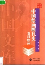 中国绘画断代史 秦汉绘画