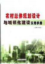 农村总体规划设计与城镇化建设实用手册 第2卷