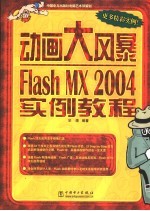 动画大风暴Flash MX 2004实例教程
