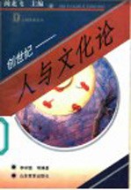 创世纪 人与文化论