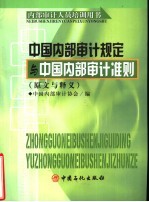 中国内部审计规定与中国内部审计准则 原文及释义
