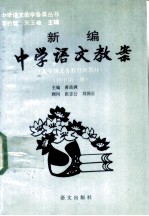 新编中学语文教案 初中第1册