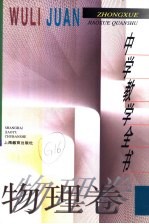 中学教学全书 物理卷