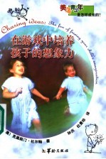 在游戏中培养孩子的想象力