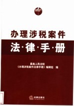 办理涉税案件法律手册