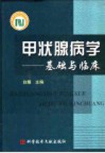 甲状腺病学 基础与临床