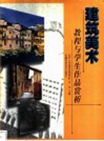 建筑美术教程与学生作品赏析
