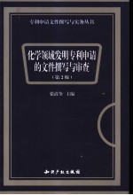 化学领域发明专利申请的文件撰写与审查 第2版