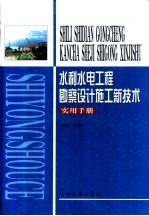 水利水电工程勘察设计施工新技术实用手册 第1卷