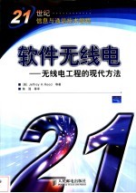软件无线电 无线电工程的现代方法