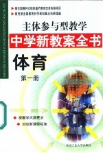 主体参与型教学中学新教案全书 体育 第1册