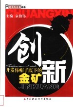 创新 开发你帽子底下的金矿