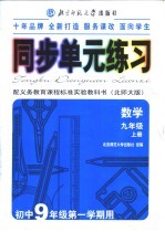同步单元练习 配义务教育课程标准实验教科书 北师大版 数学 九年级 上 初中九