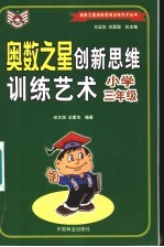 奥数之星创新思维训练艺术 小学三年级
