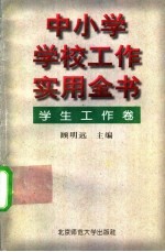 中小学学校工作实用全书 学生工作卷