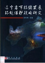 辽宁省可持续发展环境保护战略研究
