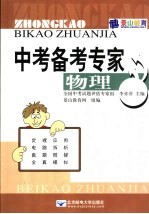 中考备考专家 物理