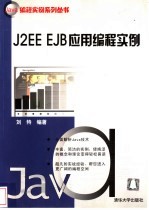 J2EE EJB应用编程实例