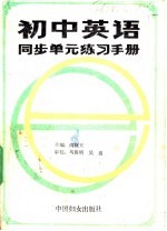 初中英语同步单元练习手册 6