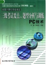 全国计算机等级考试三级考试要点、题型分析与训练 PC技术