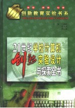 21世纪学校计算机创新实验设计与探索全书 下