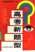 高考新题型 语文 立意·情境·设问