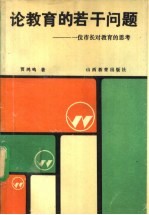 论教育的若干问题 一位市长对教育的思考