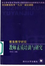 教师素质培训与研究 教育教学研究