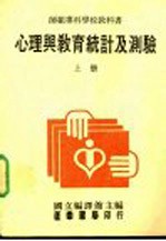 心理与教育统计及测验 上