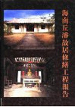 海南丘浚帮居修缮工程报告