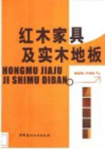红木家具及实木地板
