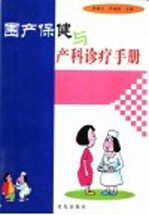 围产保健与产科诊疗手册