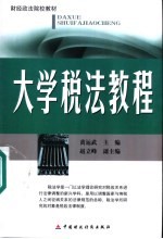大学税法教程
