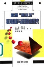 亚洲“四小龙”教育制度与管理体制研究