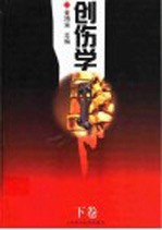 创伤学 下